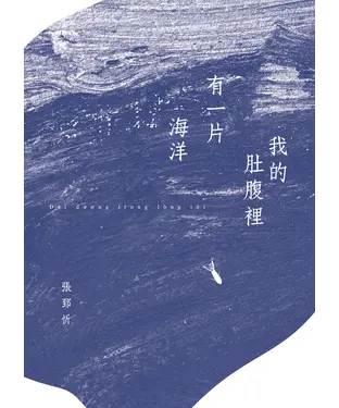 書封 我的肚腹裡有一片海洋