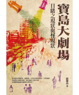 書封 寶島大劇場：目睹之現狀與怪現狀