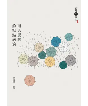 書封 雨天脫隊的點點滴滴