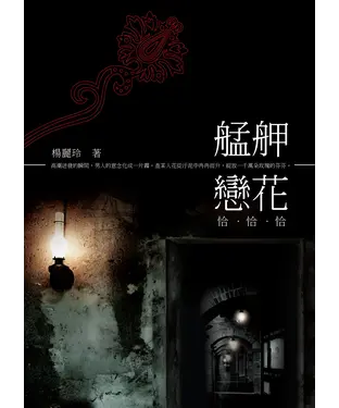 書封 艋舺戀花恰恰恰
