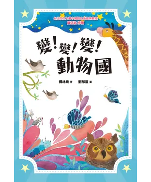 書封 變！變！變！動物國