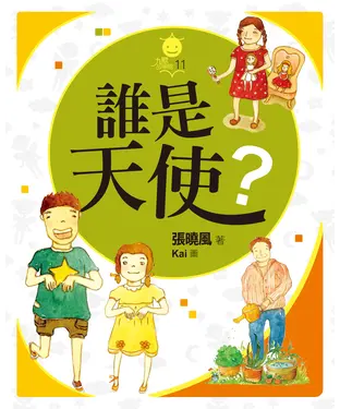 書封 誰是天使？