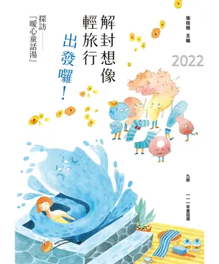 書封 九歌111年童話選：解封想像輕旅行，出發囉！探訪「暖心童話湯」