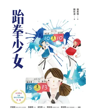 書封 跆拳少女