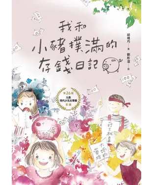 書封 我和小豬撲滿的存錢日記