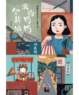 書封 我的媽媽欠栽培：解嚴後臺灣囝仔心靈小史2