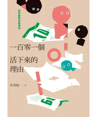 書封 一百零一個活下來的理由：如何面對自殺情結