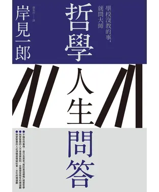 書封 哲學人生問答