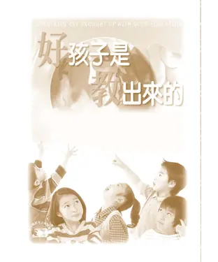 書封 好孩子是教出來的
