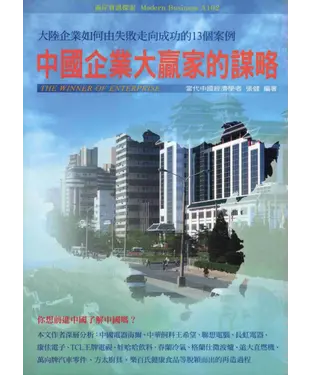 書封 中國企業大贏家的謀略