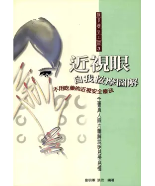 書封 近視眼自我按摩圖解