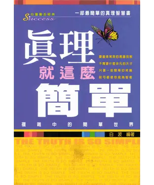 書封 真理就這麼簡單