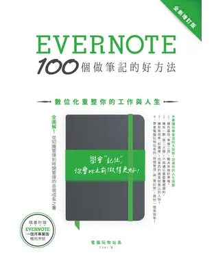 書封 Evernote 100個做筆記的好方法：數位化重整你的工作與人生