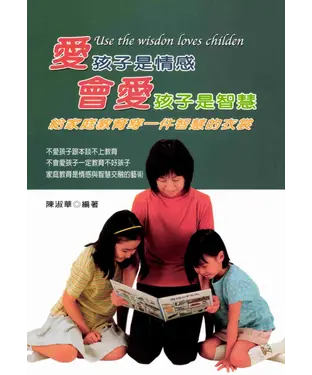 書封 愛孩子是情感會愛孩子是智慧