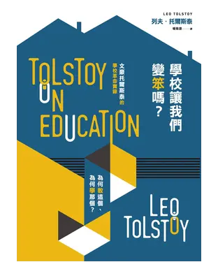 書封 學校讓我們變笨嗎？為何教這個、為何學那個？：文豪托爾斯泰的學校革命實錄
