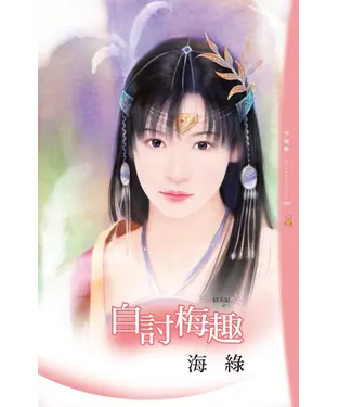 書封 自討梅趣