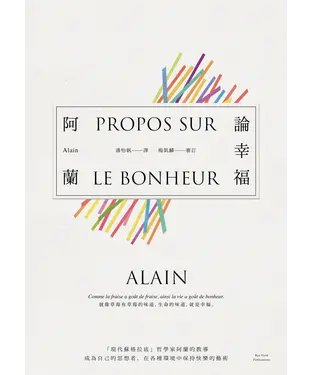 書封 論幸福：「現代蘇格拉底」哲學家阿蘭的教導，成為自己的思想者，在各種環境中保持快樂的藝術