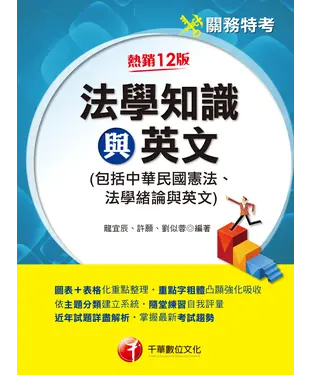 書封 法學知識與英文（包括中華民國憲法、法學緒論與英文）