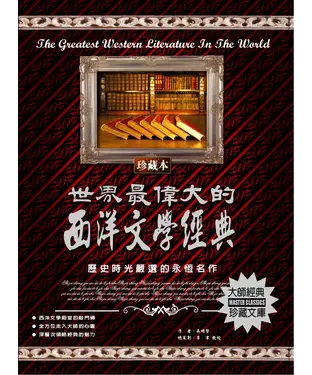 書封 世界最偉大的西洋文學經典