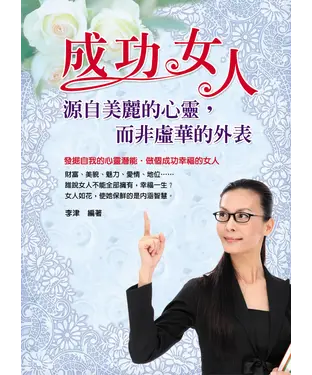 書封 成功女人：源自美麗的心靈，而非虛華的外表
