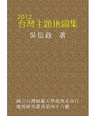 書封 2012台灣主題地圖集