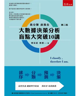 書封 大數據決策分析盲點大突破10講：我分類故我在