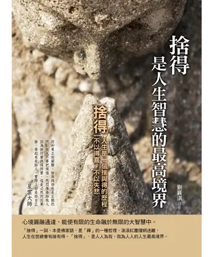 書封 捨得是人生智慧的最高境界