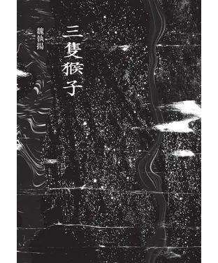書封 三隻猴子