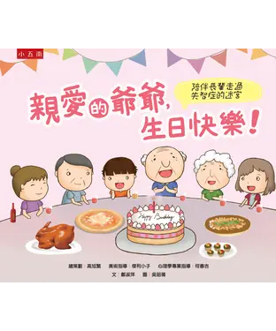 書封 親愛的爺爺，生日快樂！