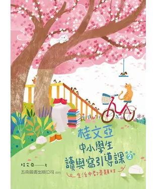 書封 桂文亞中小學生讀與寫引導課（2）：生活中都是題材