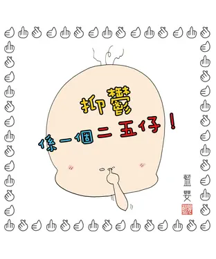 書封 抑鬱係一個二五仔！