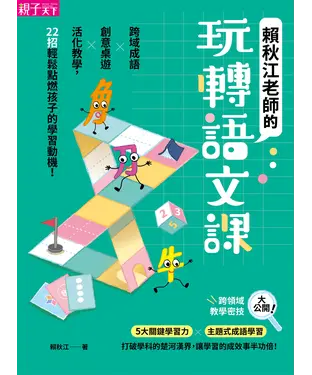 書封 賴秋江老師的玩轉語文課