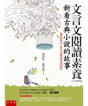 書封 文言文閱讀素養：新看古典小說的故事