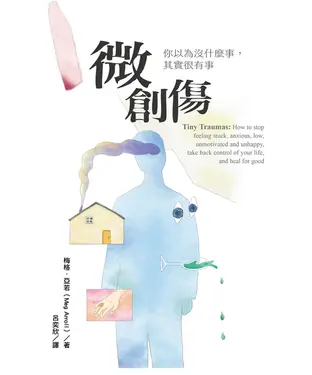 書封 微創傷：你以為沒什麼事，其實很有事