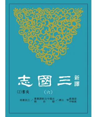 書封 新譯三國志（六）吳書（２）