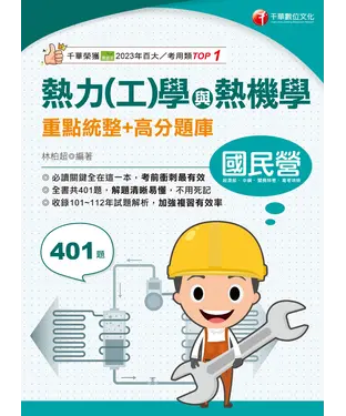 書封 熱力（工）學與熱機學重點統整＋高分題庫