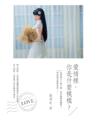 書封 愛情裡，你是什麼模樣？