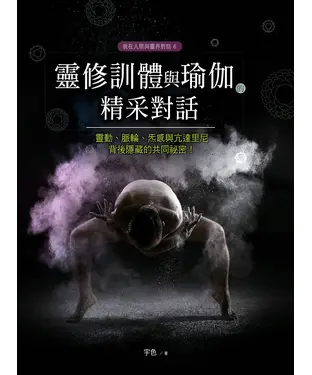 書封 靈修訓體與瑜伽的精采對話：靈動、脈輪、炁感與亢達里尼背後隱藏的共同祕密