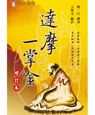 書封 達摩一掌金（增訂本）