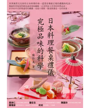 書封 日本料理餐桌禮儀．究極品味的科學