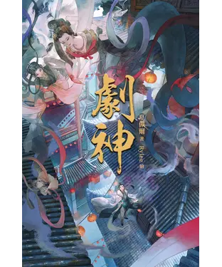 書封 劇神