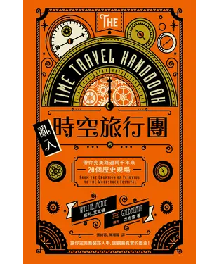書封 亂入時空旅行團：帶你完美路過兩千年來20個歷史現場