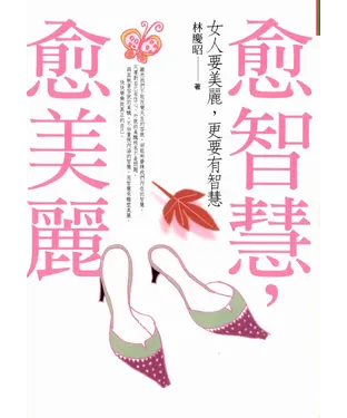 書封 愈智慧，愈美麗