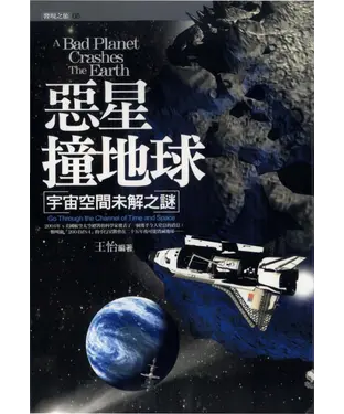 書封 惡星撞地球：宇宙空間未解之謎