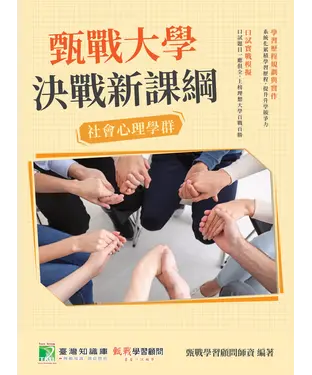 書封 甄戰大學：決戰新課綱【社會心理學群】
