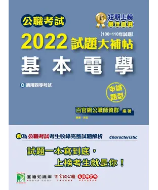 書封 公職考試2022試題大補帖【基本電學】（100~110年試題）（申論題型）