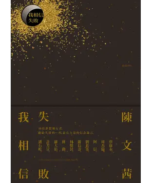 書封 我相信‧失敗