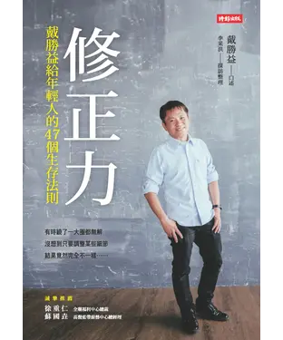 書封 修正力：戴勝益給年輕人的47個生存法則