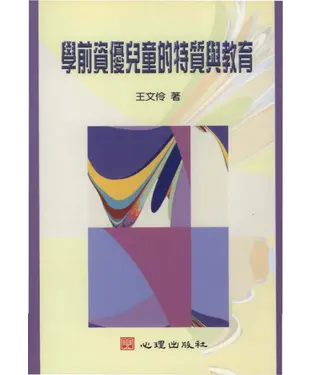 書封 學前資優兒童的特質與教育
