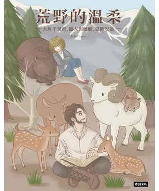 書封 荒野的溫柔：大角羊爸爸、獵人與雌鹿、惡熊安迪